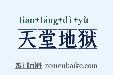 天堂地狱是什么意思的图片